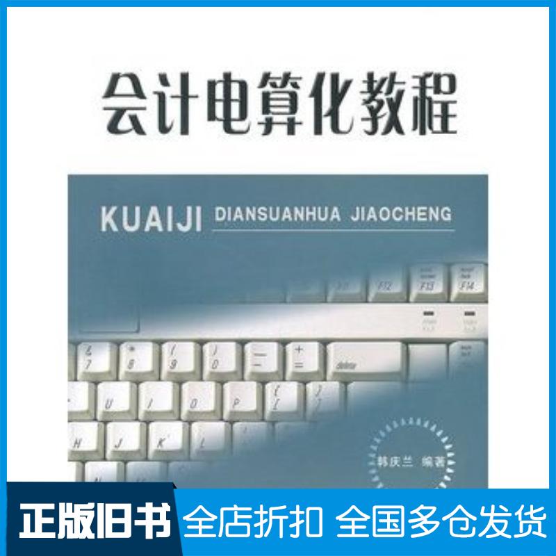 正版旧书会计电算化教程韩庆兰编著立信会计出版社9787542927460