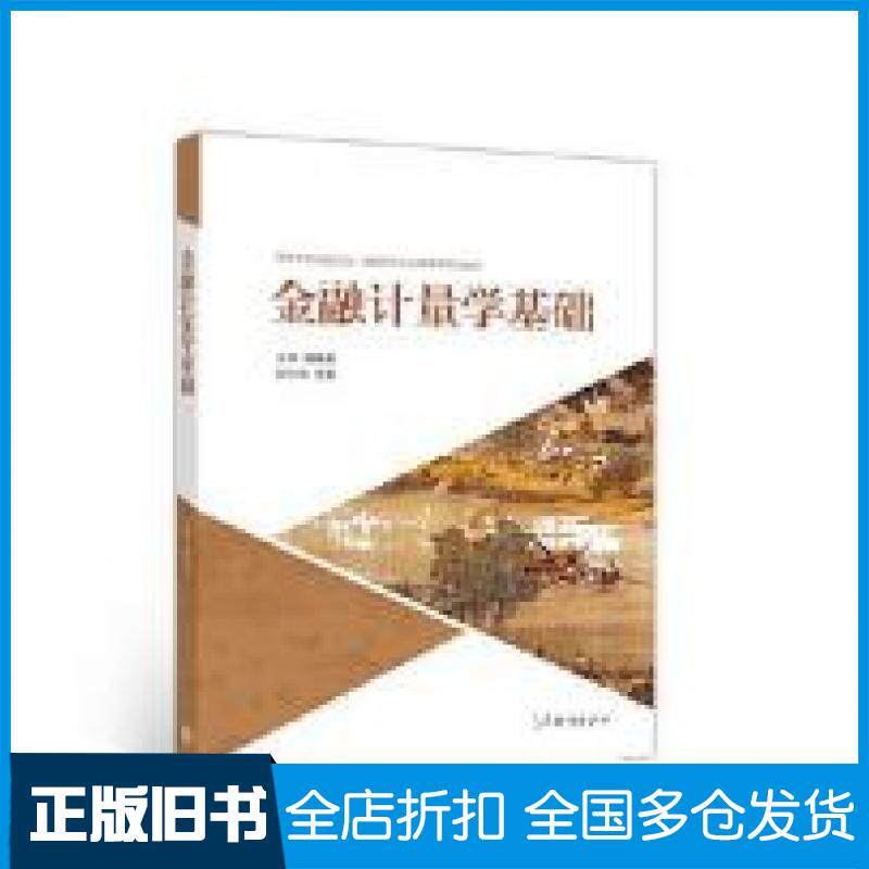 【正版旧书】金融计量学基础周爱民高等教育出版社9787040511550