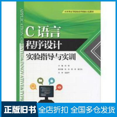 【正版旧书】C语言程序设计实验指导与实训倪燃张岳相伟黄卫东编中国水利水电出版社9787517078326