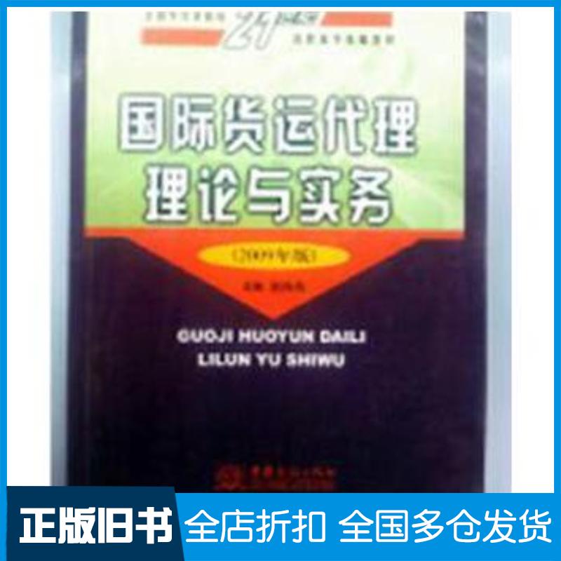 正版旧书国际货运代理理论与实务谢海燕中国商务出版社9787510301131