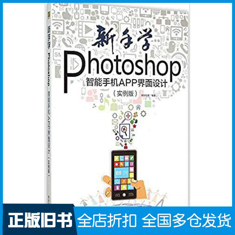 正版旧书新手学Photoshop智能手机APP界面设计实例版数码创意电子工业出版社9787121258930