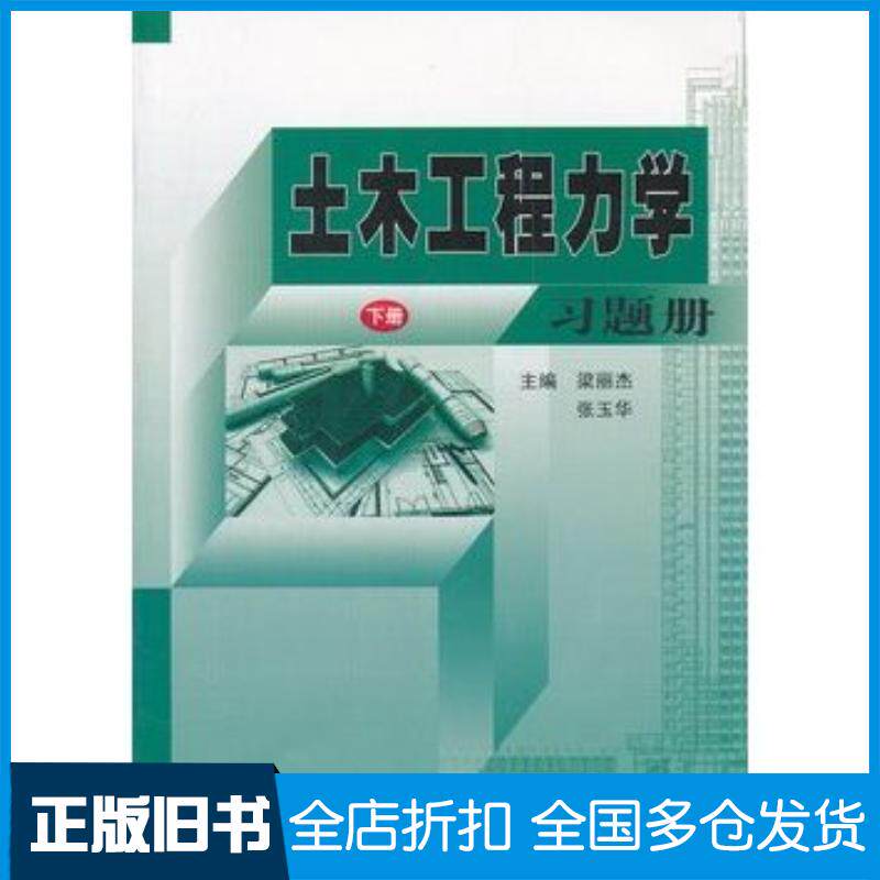 正版旧书土木工程力学习题册下册梁丽杰张玉华主编哈尔滨工业大学出版社9787560334936