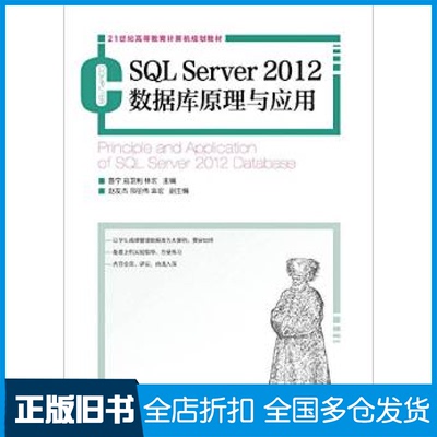 【正版旧书】SQL SERVER 2012数据库原理与应用/鲁宁等鲁宁9787115395764人民邮电出版社