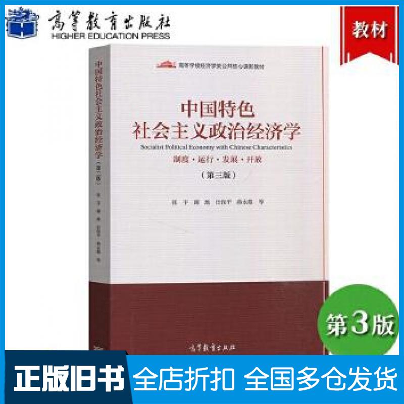 正版旧书中国特色社会主义政治经济学第三版张宇谢地任保平蒋永穆高等教育出版社9787040546927