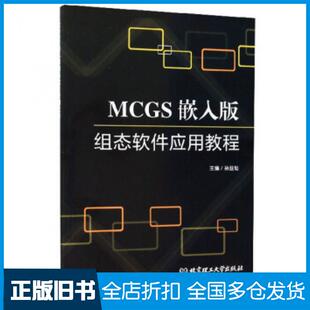 【正版旧书】MCGS嵌入版组态软件应用教程孙亚灿编北京理工大学出版社9787568259774
