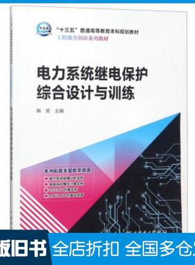 【正版旧书】“十三五”普通高等教育本科规划教材工程教育创新系列教材电力系统继电保护综合设计与训练韩笑中国电力出版社978751