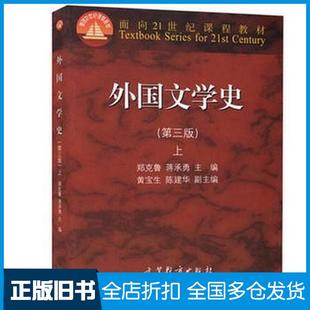 【正版旧书】外国文学史(上)(第三版)郑克鲁高等教育出版社9787040418828