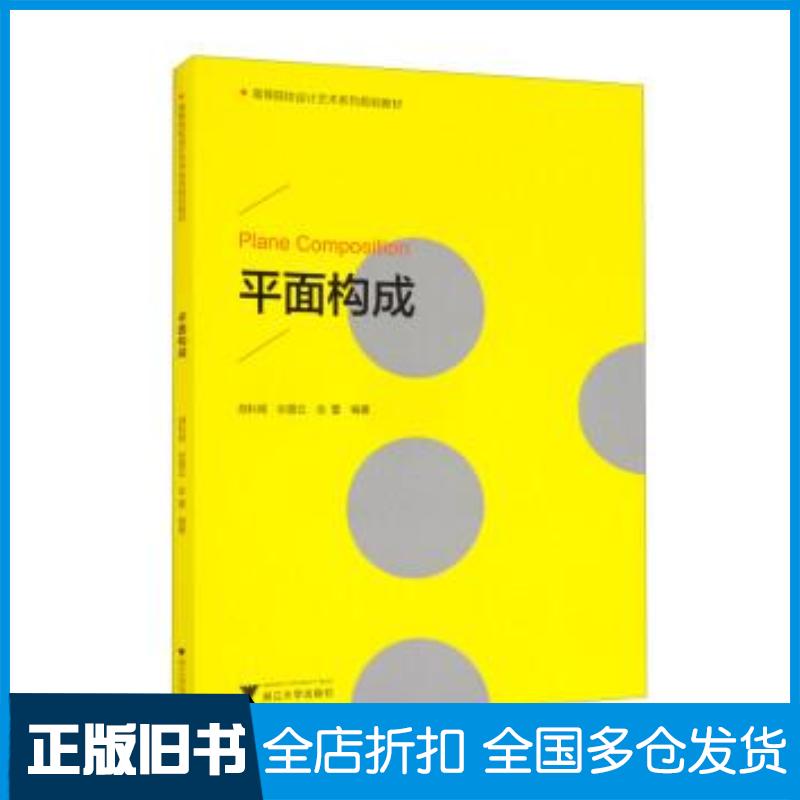 正版旧书高等院校设计艺术系列规划教材平面构成胡科嫣张碧云金蕾编浙江大学出版社9787308219112