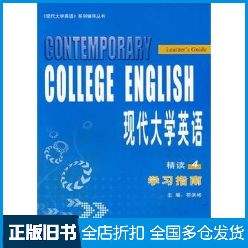 正版旧书现代大学英语4精读学习指南祁洪彬外语教学与研究出版社9787560078625