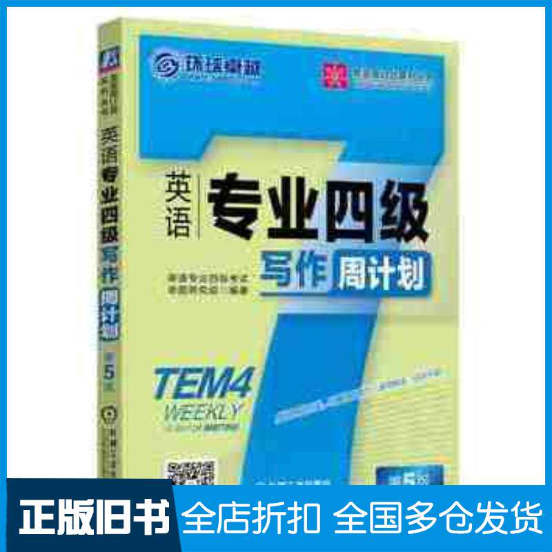 正版旧书英语专业四级写作周计划第5版英语专业四级考试命题研究组编著机械工业出版社9787111507192