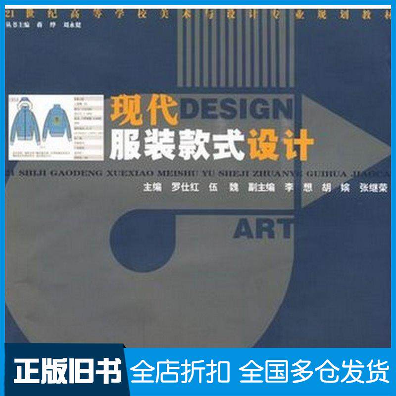 正版旧书现代服装款式设计罗仕红,伍魏湖南人民出版社罗仕红伍魏主编湖南人民出版社9787543859050