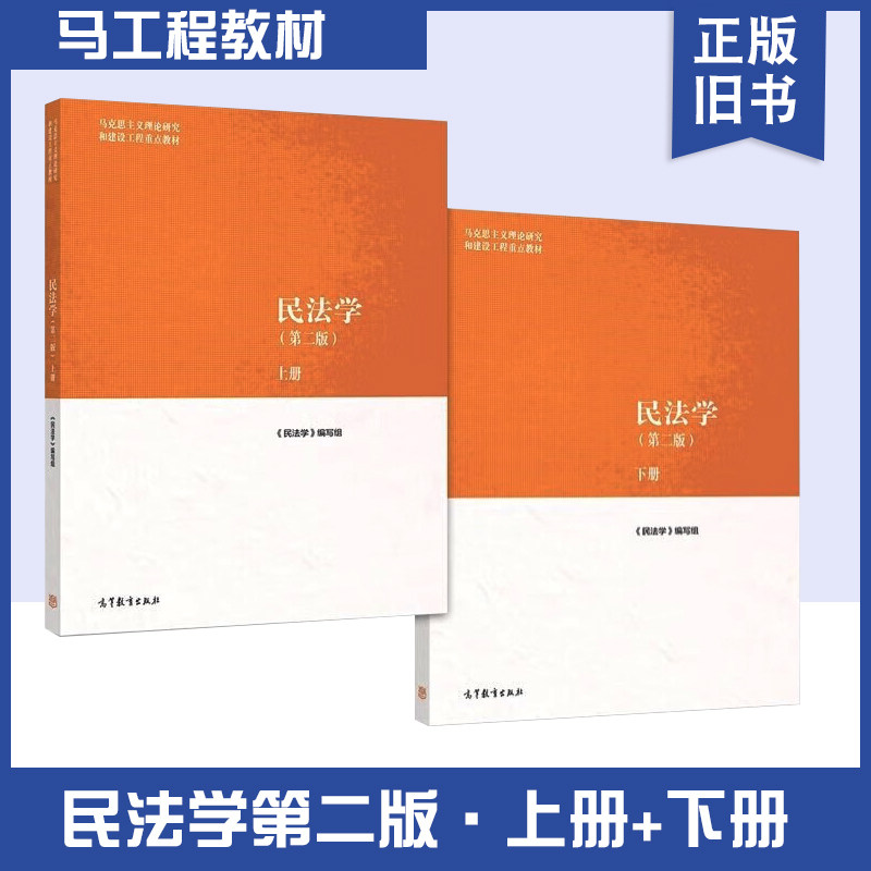 【正版旧书】民法学 第二2版 上册+下册 马工程教材民法学大学本科考研教材教科书马克思主义理论研究建设工程教材 高等教育出版社图片