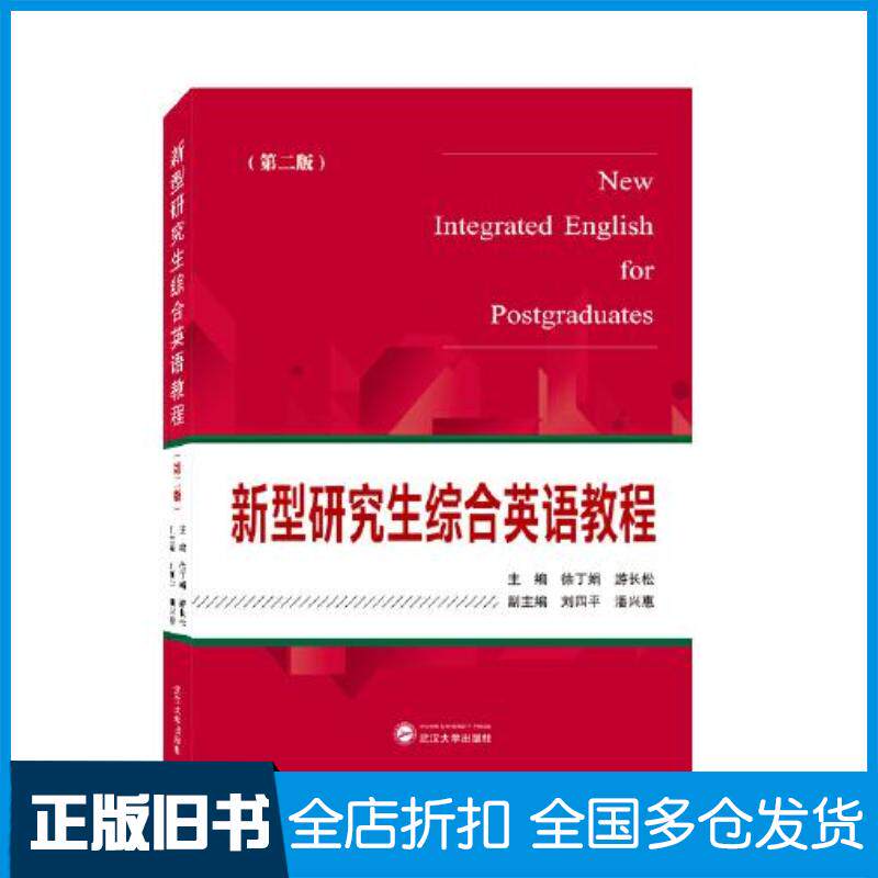 正版旧书新型研究生综合英语教程第二版游长松主编徐丁娟武汉大学出版社9787307222748