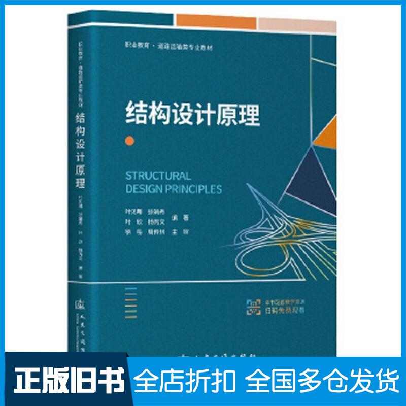 正版旧书结构设计原理叶见曙张娟秀叶欣杨人民交通出版社9787114191343