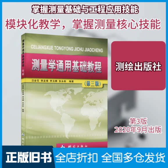 【正版旧书】测量学通用基础教程(第3版)汪金花 等 编9787503043086测绘出版社