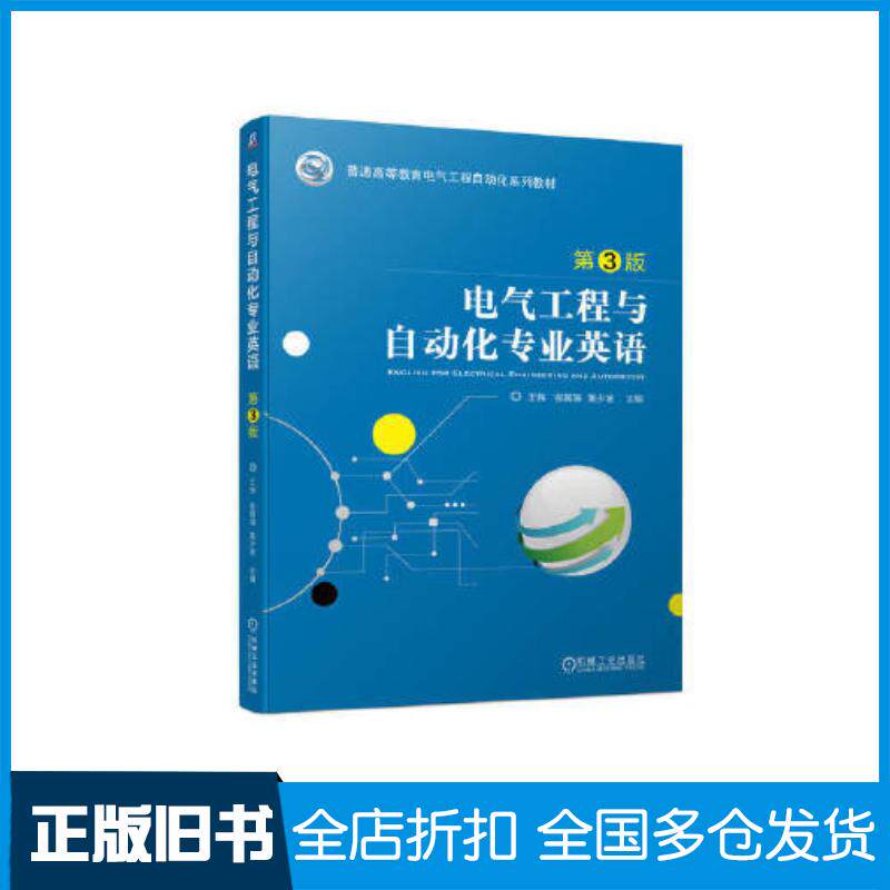 正版旧书电气工程与自动化专业英语第三3版王伟张殿海黄少坡机械工业出版社9787111743446