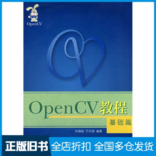 【正版旧书】OpenCV教程:基础篇刘瑞祯 于仕琪9787811240351北京航空航天大学出版社