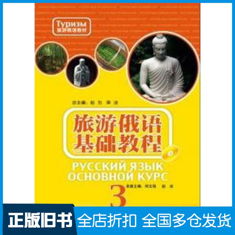 正版旧书旅游俄语基础教程3——紧密联系中国旅游国情俄语导游员的必备教材。荣洁等外语教学与研究出版社9787513510028