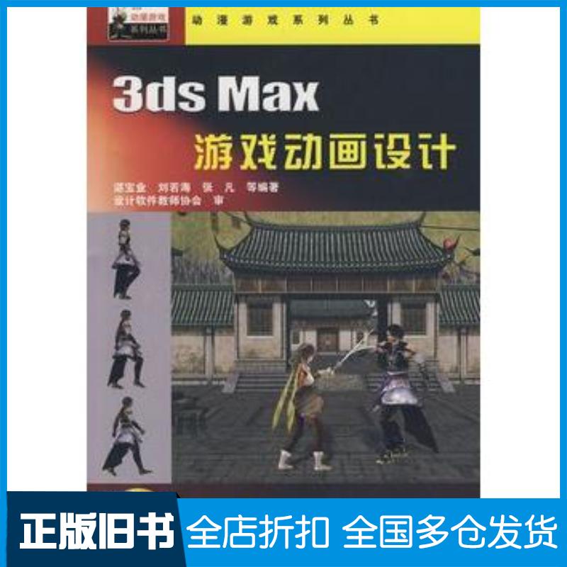正版旧书3dsMax游戏动画设计谌宝业等编著中国铁道出版社9787113111816