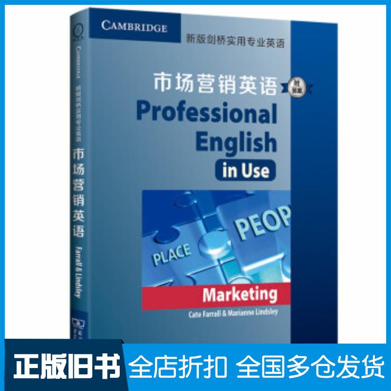 正版旧书新版剑桥实用专业英语市场营销英语CateFarrall著商务印书馆9787100183246