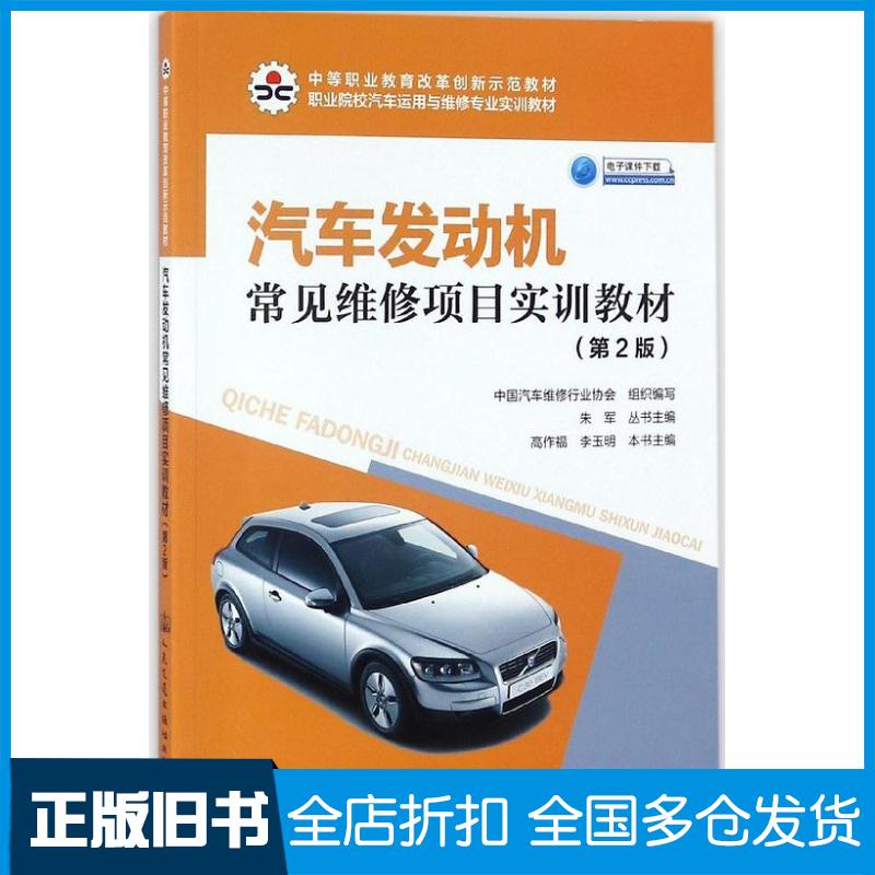 正版旧书汽车发动机常见维修项目实训教材第2版职业院校汽车运用与维修专业实训教材总主编:朱军人民交通出版社9787114127