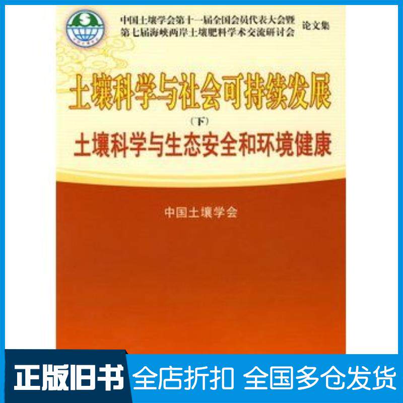正版旧书土壤科学与社会可持续发展下土壤科学与生态安全和环境健康中国土壤学会主编中国农业大学出版社9787811172713