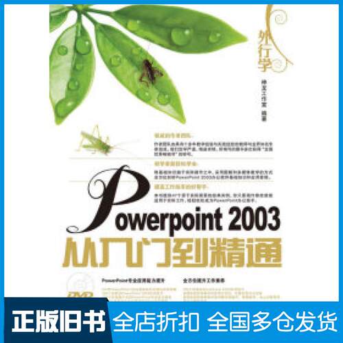 【正版旧书】外行学PowerPoint2003从入门到精通神龙工作室9787115221544人民邮电出版社