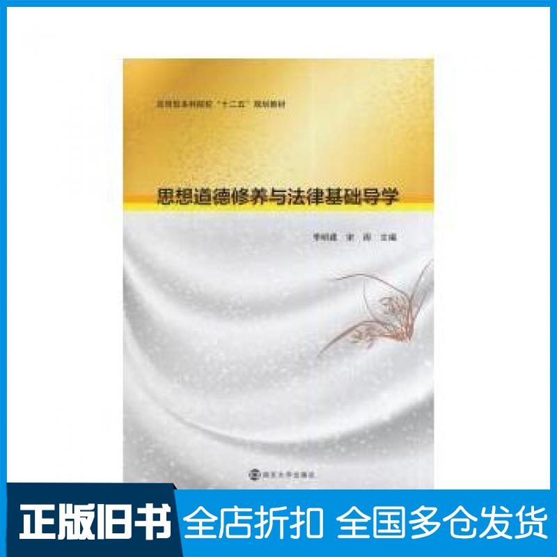 【正版旧书】思想道德修养与法律基础导学李明建宋周主编南京大学出版社9787305135897