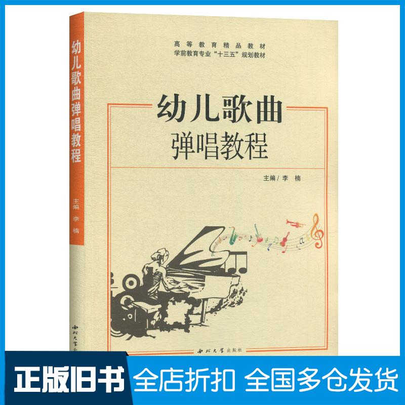 正版旧书幼儿歌曲弹唱教程本书主编西北大学出版社9787560443003