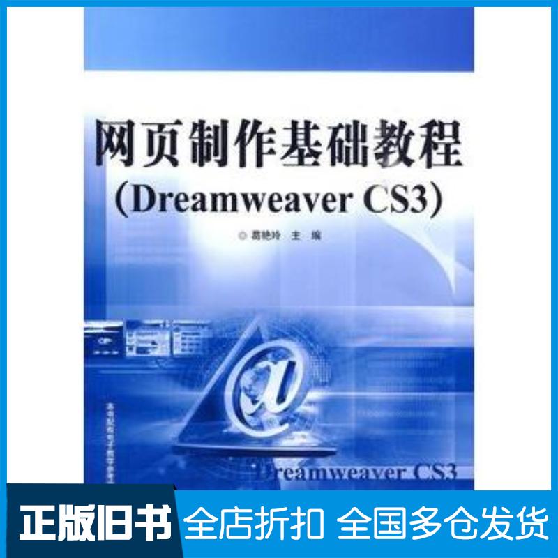 正版旧书网页制作基础教程DreamweaverCS3葛艳玲电子工业出版社9787121099984