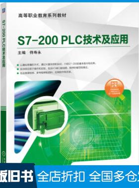 【正版旧书】S7200PLC技术及应用侍寿永著机械工业出版社9787111645122