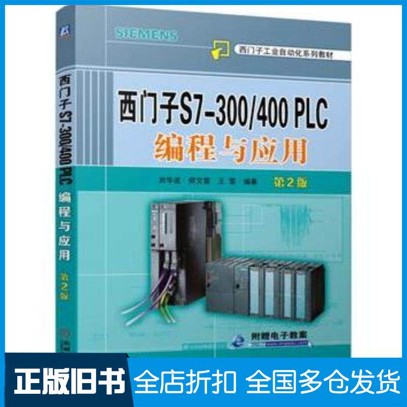 正版旧书西门子S7300400PLC编程与应用第2版刘华波何文雪王雪编著机械工业出版社9787111501411
