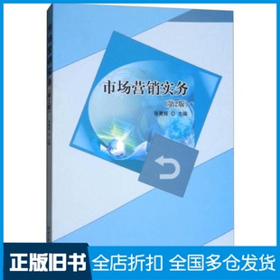 【正版旧书】市场营销实务（第2版）张青辉9787568252966北京理工大学出版社