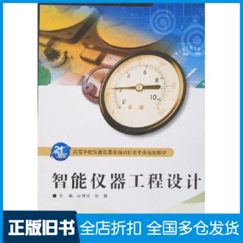【正版旧书】高等学校仪器仪表及自动化类专业规划教材：智能仪器工程设计尚振东9787560619408电子科技大学出版社