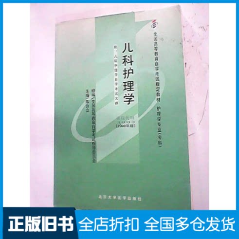 【正版旧书】全新正版自考教材03003 3003儿科护理学(一) 2008年版 陈京立 北京大学医学出版社陈京立9787811163988