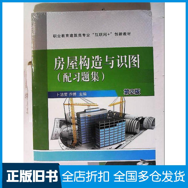 正版旧书房屋构造与识图配习题集第二2版卜洁莹机械工业出版社9787111721857