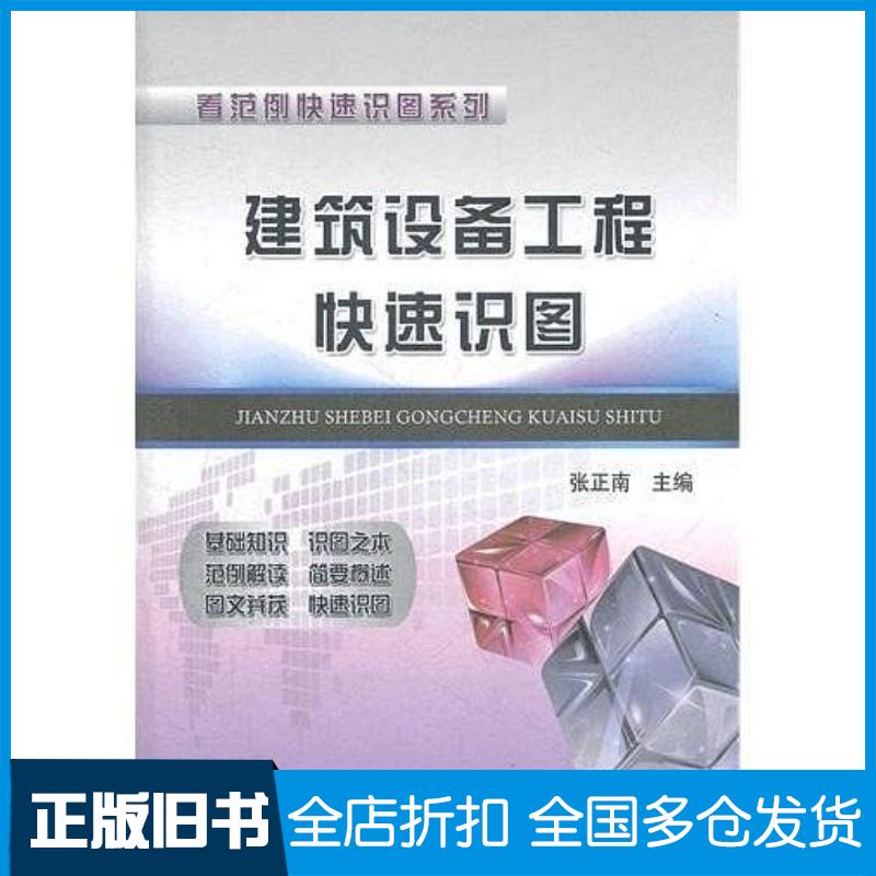 正版旧书建筑设备工程快速识图张正南主编中国铁道出版社9787113146252