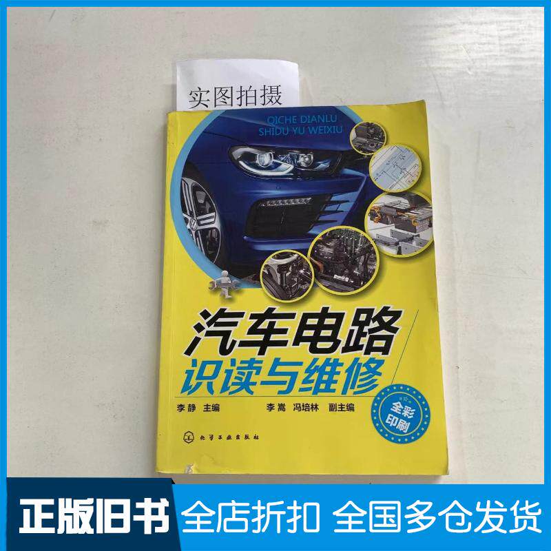 正版旧书汽车电路识读与维修李静化学工业出版社9787122206107