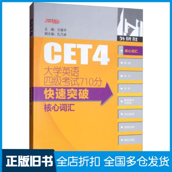 【正版旧书】外研社 大学英语四级考试710分快速突破核心词汇方振宇等 著 方振宇,王玲 等 编9787521305197外语教学与研究出版社