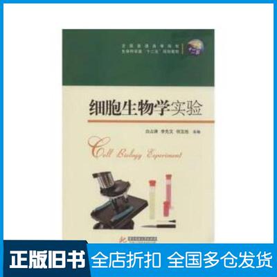 正版旧书细胞生物学实验白占涛李先文何玉池主编华中科技大学出版社9787560996967