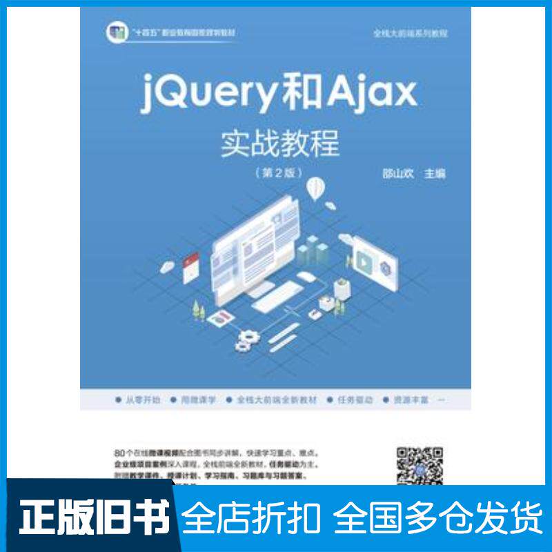正版旧书jQuery和Ajax实战教程第二2版邵山欢高等教育出版社9787040622003
