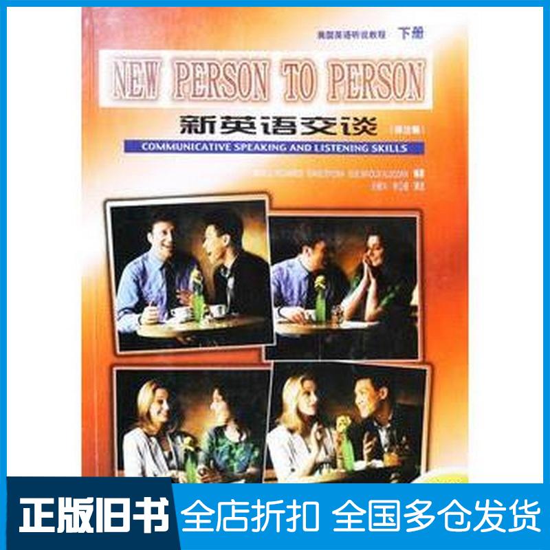 正版旧书新英语交谈译注版美国英语听说教程下册理查兹等外语教学与研究出版社9787560015361图片