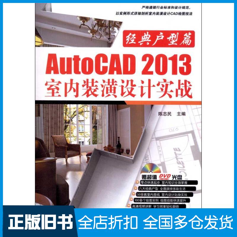 【正版旧书】AUTOCAD 2013室内装潢设计实战:经典户型篇陈志民 编 著作9787111403104机械工业出版社