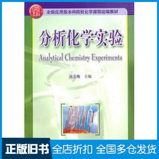 【正版旧书】分析化学实验池玉梅主编华中科技大学出版社9787560964072