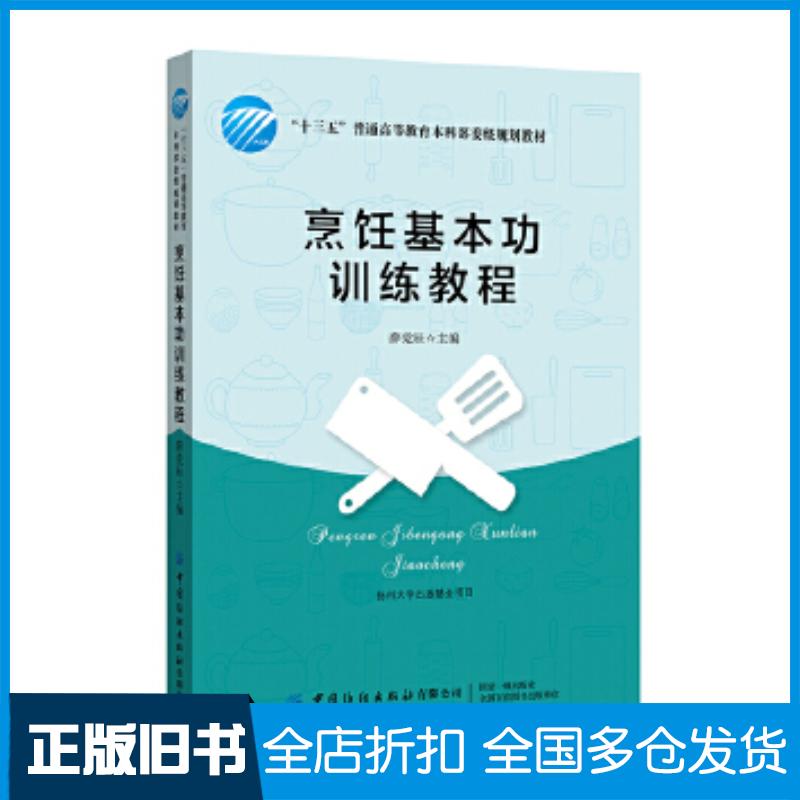 正版旧书烹饪基本功训练教程薛党辰中国纺织出版社9787518072231
