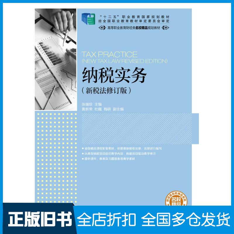 正版旧书纳税实务新税法修订版张瑞珍人民邮电出版社9787115429186