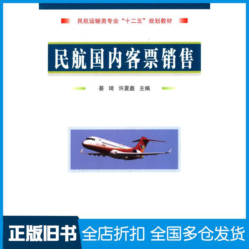 正版旧书民航客票销售綦琦许夏鑫主编国防工业出版社9787118099096