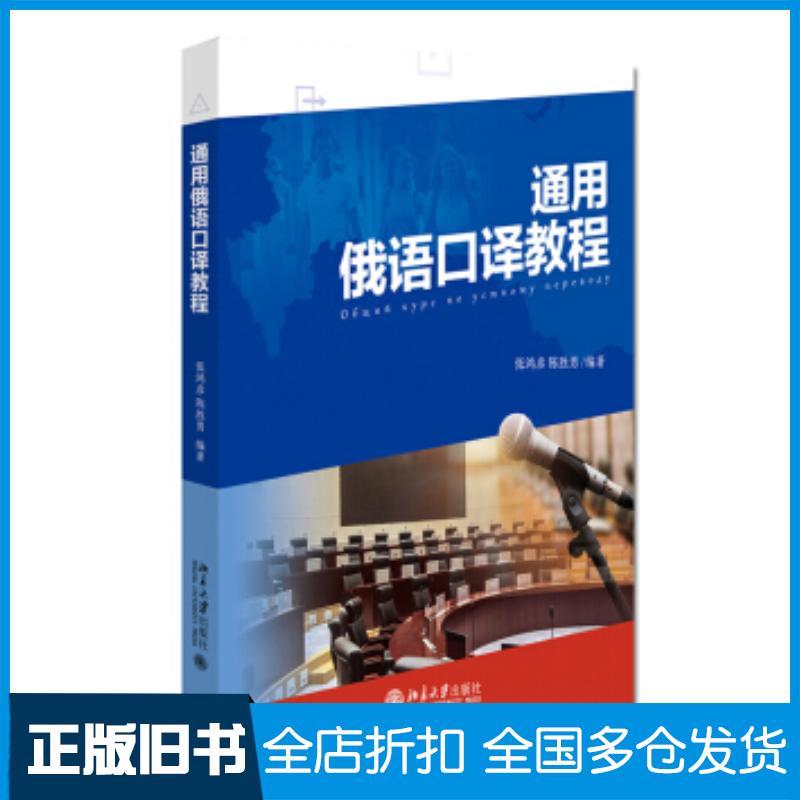 正版旧书通用俄语口译教程张鸿彦陈胜男著北京大学出版社9787301322499