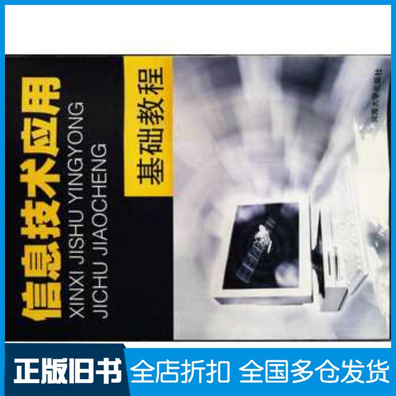 正版旧书信息技术应用基础教程李凡陈凤兰主编河海大学出版社9787563022533
