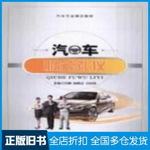 【正版旧书】汽车服务礼仪刘娟航空工业出版社9787516512265